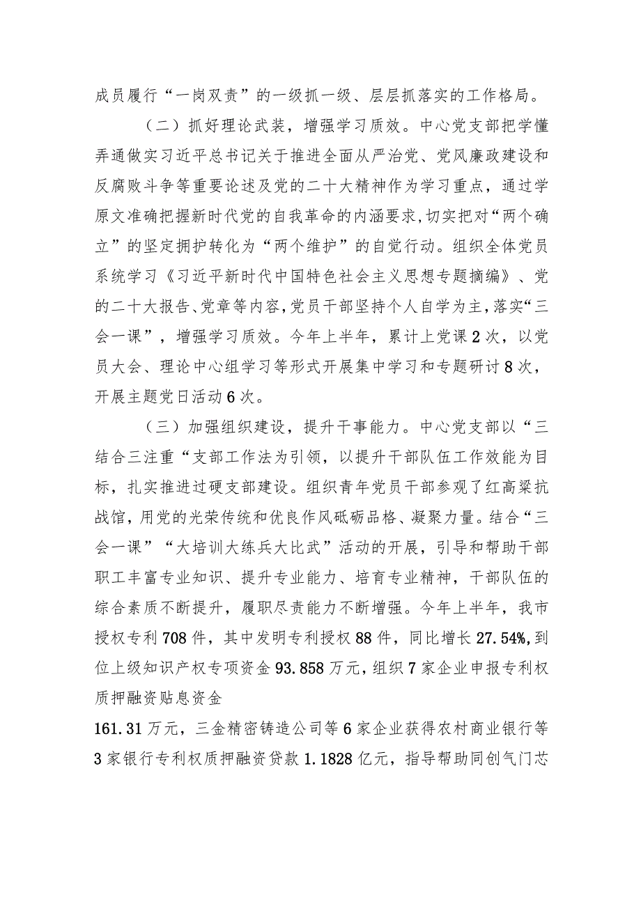 XX市知识产权事业发展中心党支部2023年上半年落实全面从严治党主体责任情况报告（20230724）.docx_第2页