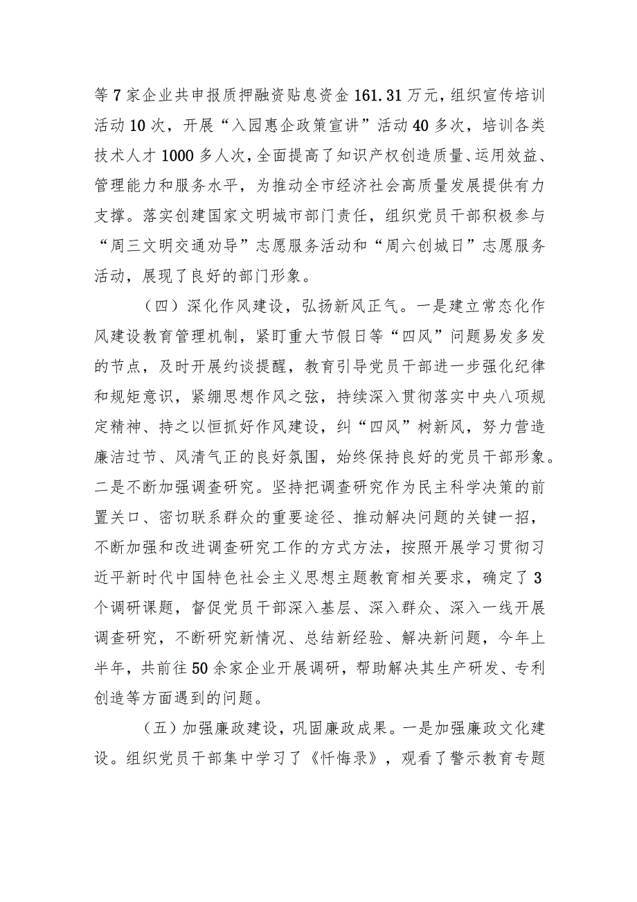 XX市知识产权事业发展中心党支部2023年上半年落实全面从严治党主体责任情况报告（20230724）.docx_第3页