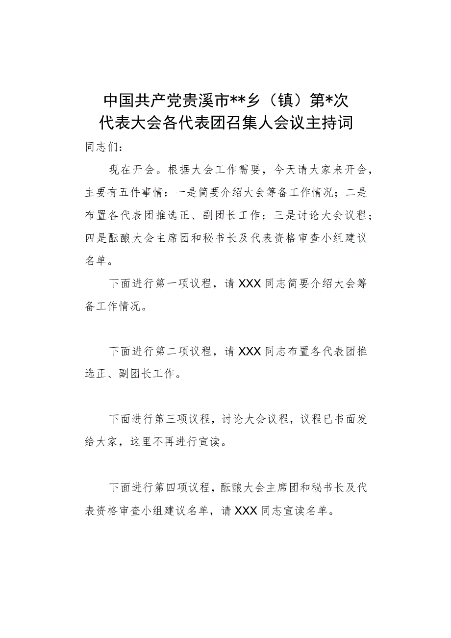 各代表团召集人会议主持词.docx_第1页