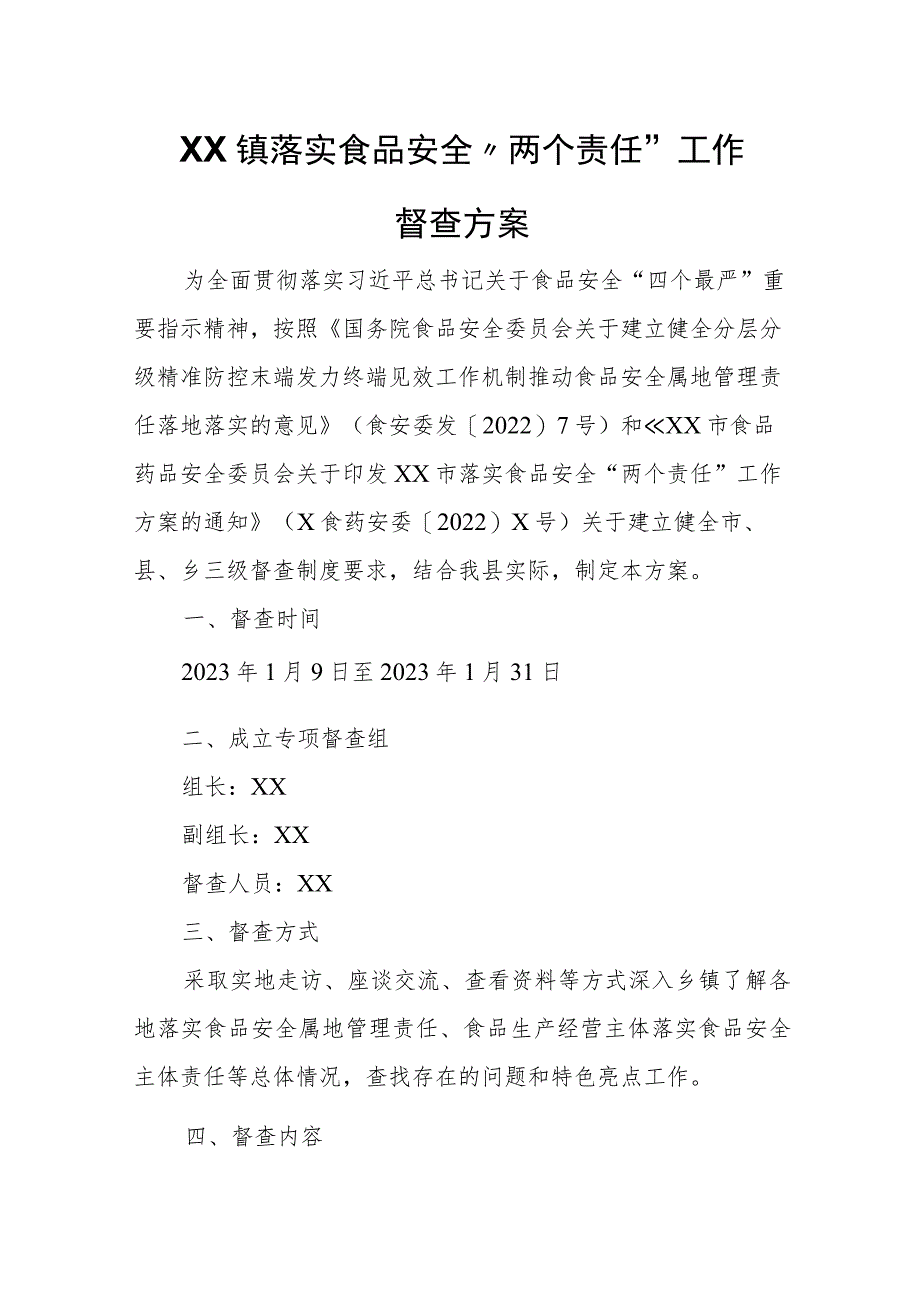 XX镇落实食品安全“两个责任”工作 督查方案.docx_第1页