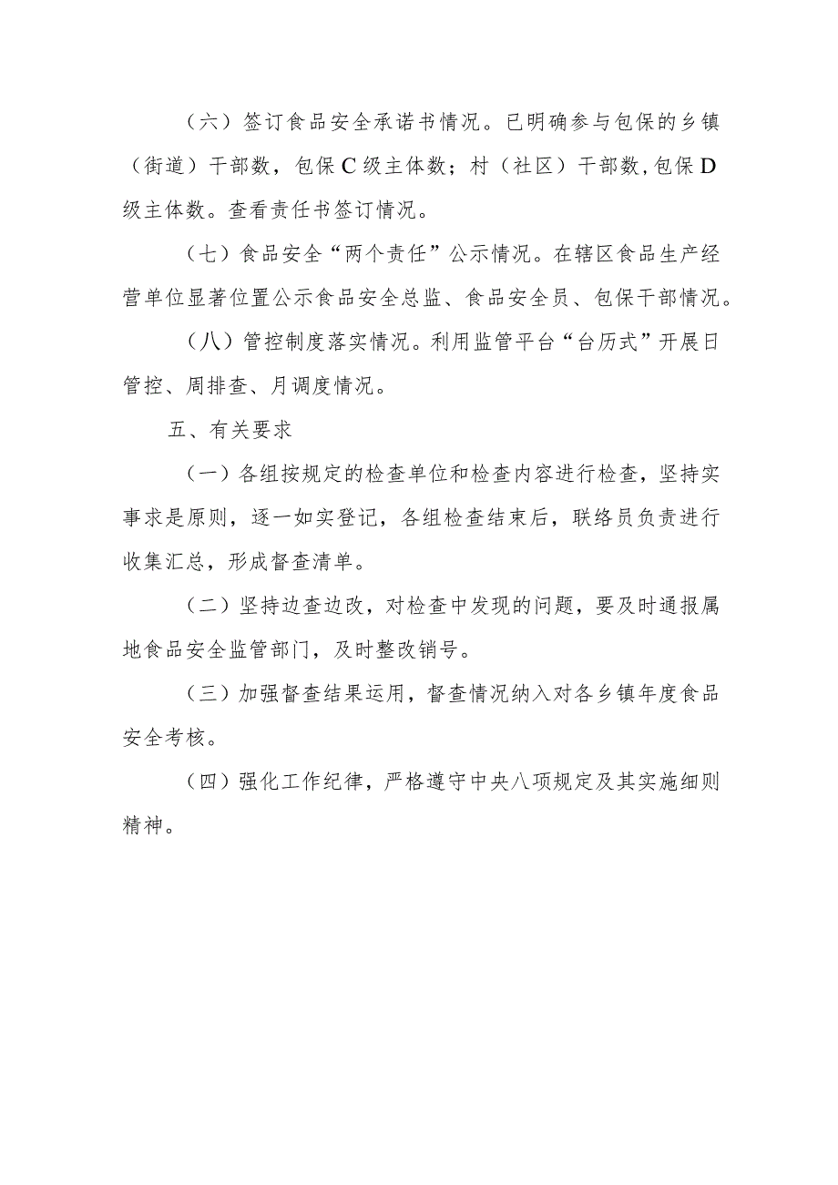 XX镇落实食品安全“两个责任”工作 督查方案.docx_第3页