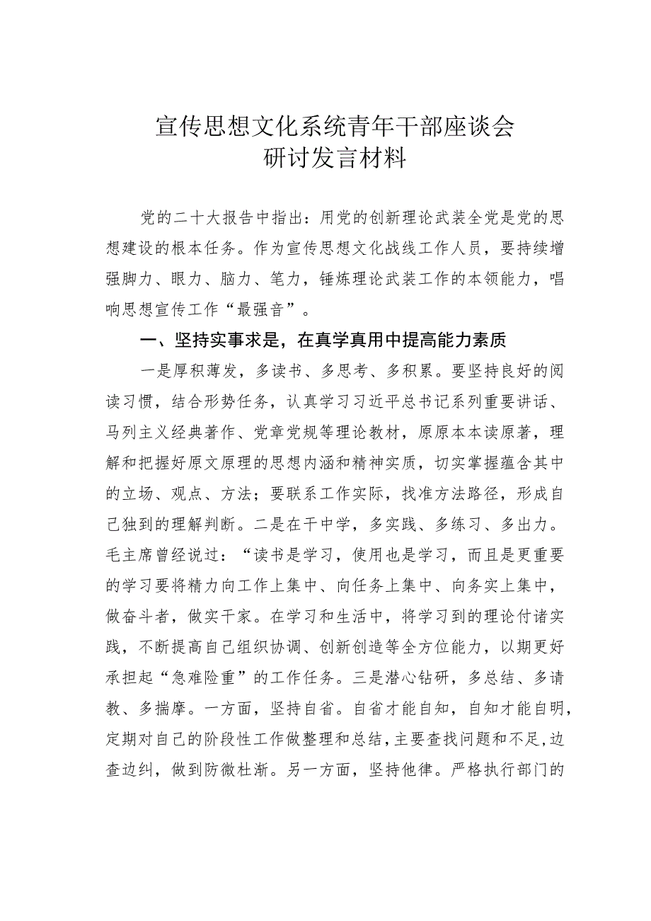 宣传思想文化系统青年干部座谈会研讨发言材料.docx_第1页