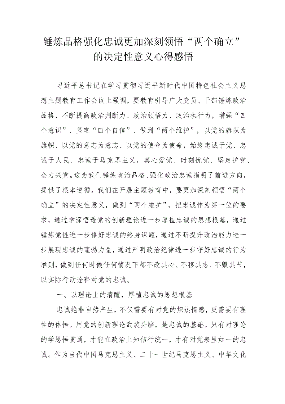 锤炼品格强化忠诚更加深刻领悟“两个确立”的决定性意义心得感悟.docx_第1页