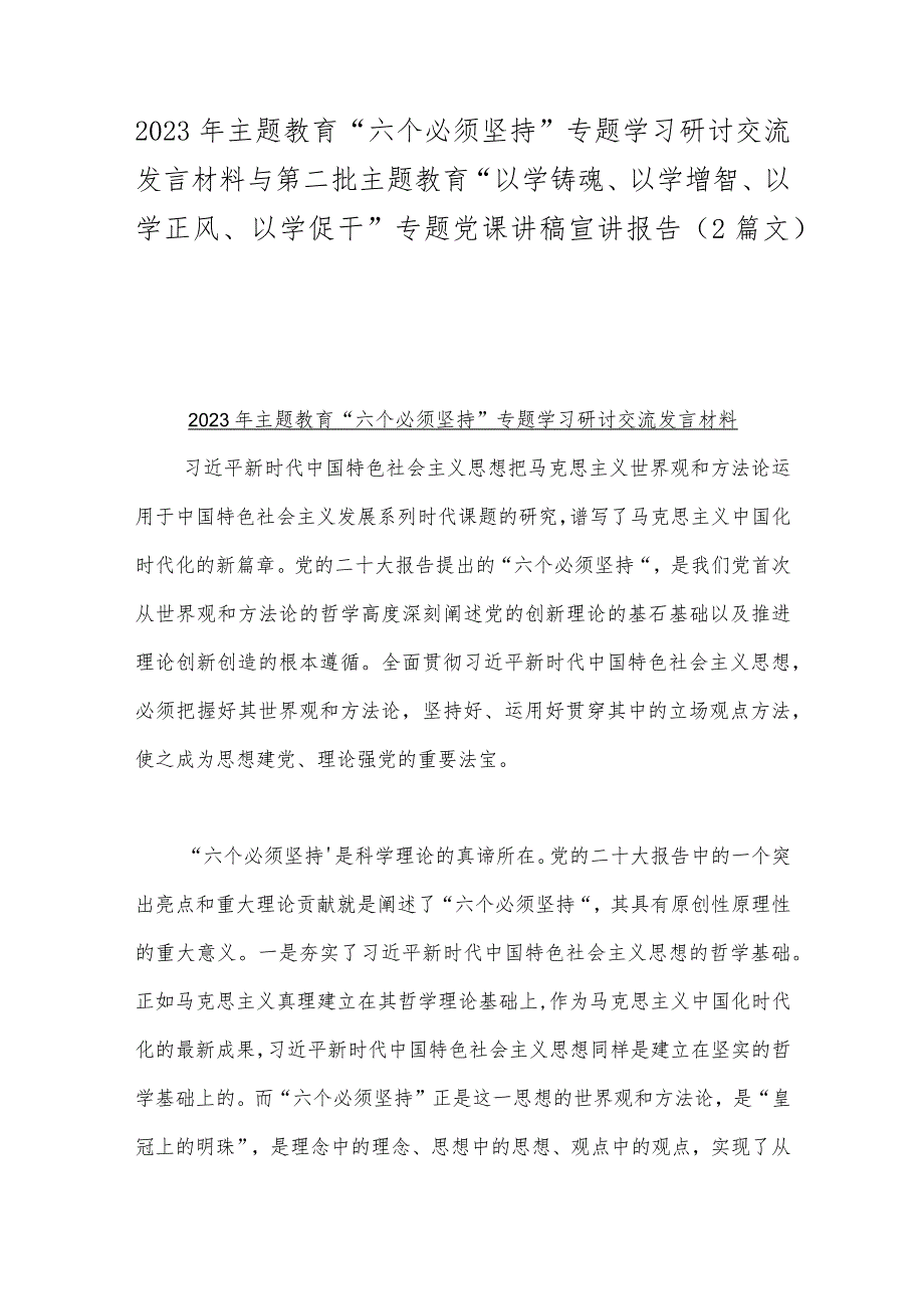 2023年主题教育“六个必须坚持”专题学习研讨交流发言材料与第二批主题教育“以学铸魂、以学增智、以学正风、以学促干”专题党课讲稿宣讲报告（2篇文）.docx_第1页