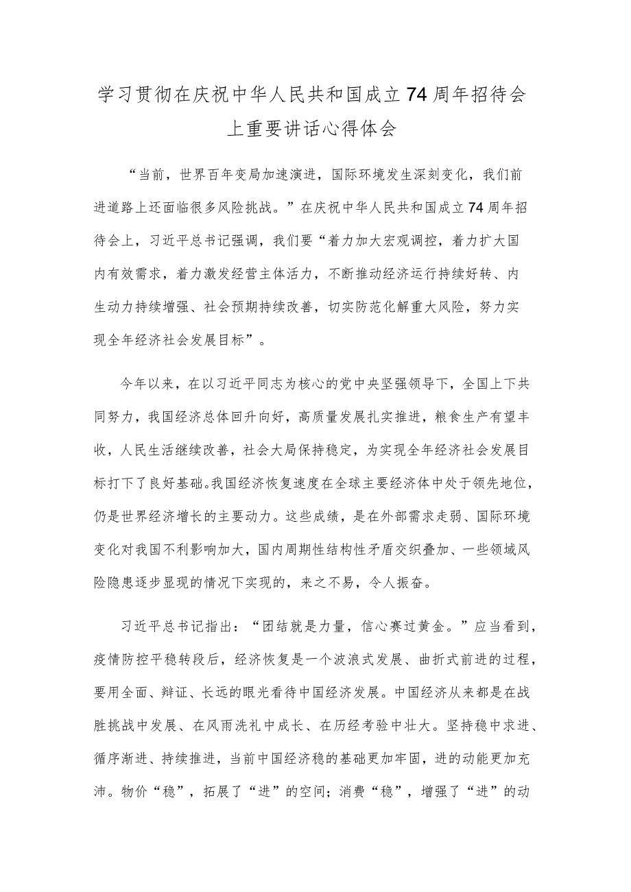 学习贯彻在庆祝中华人民共和国成立74周年招待会上重要讲话心得体会.docx_第1页