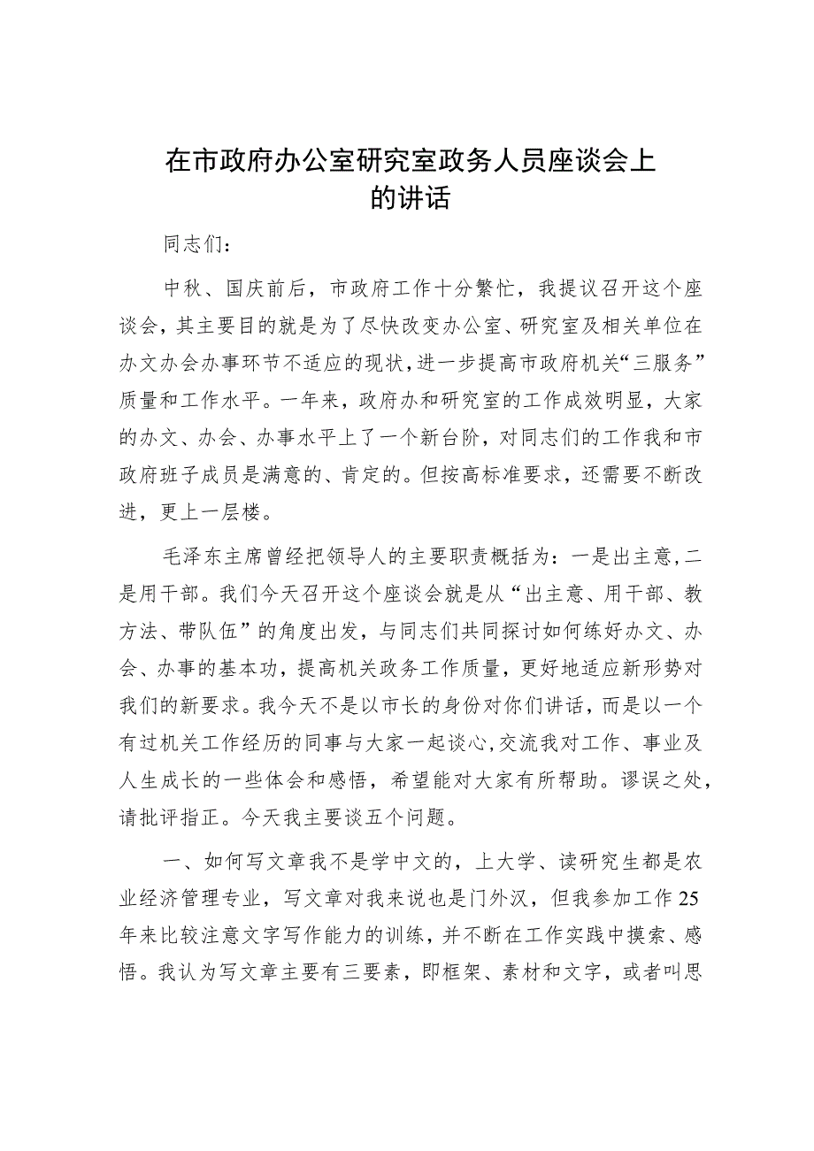 在市政府办公室研究室政务人员座谈会上的讲话.docx_第1页