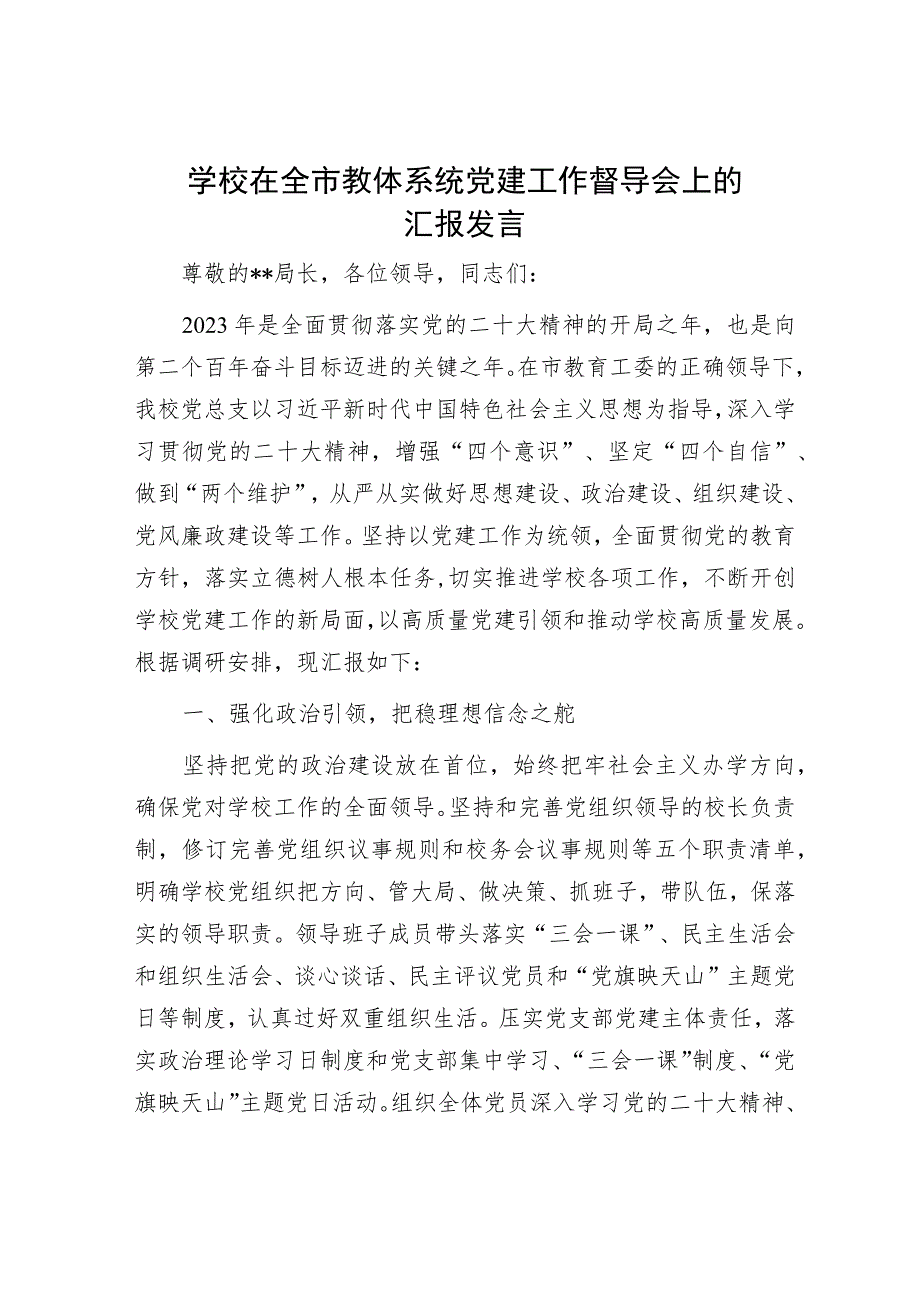 学校在全市教体系统党建工作督导会上的汇报发言.docx_第1页