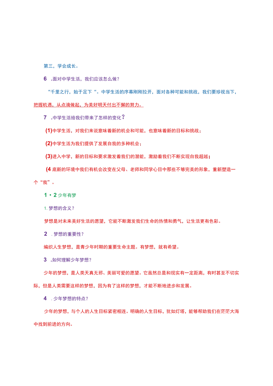 部编人教版七年级上册《道德与法治》知识点总结（1-5课）.docx_第2页