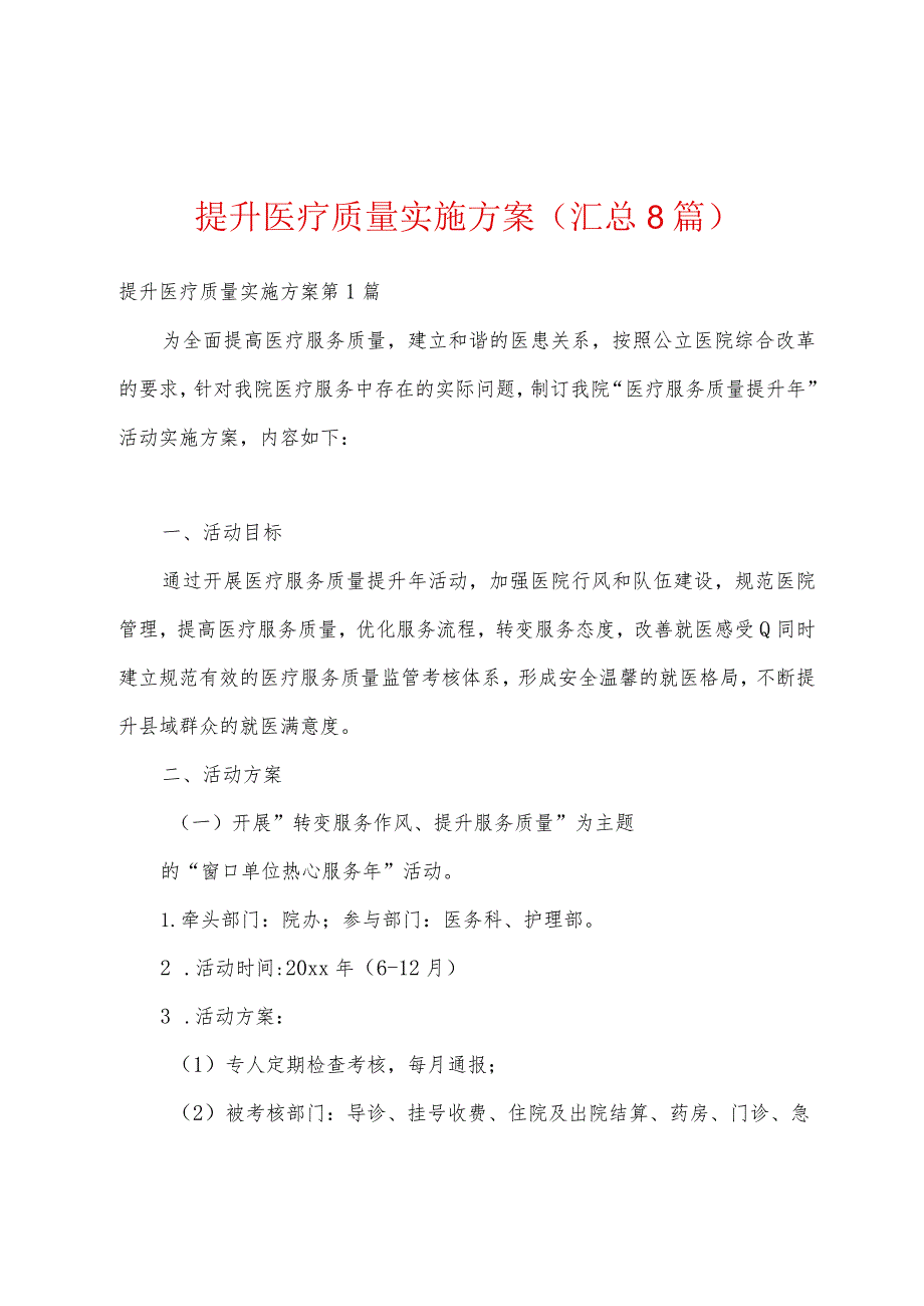 提升医疗质量实施方案(汇总8篇).docx_第1页