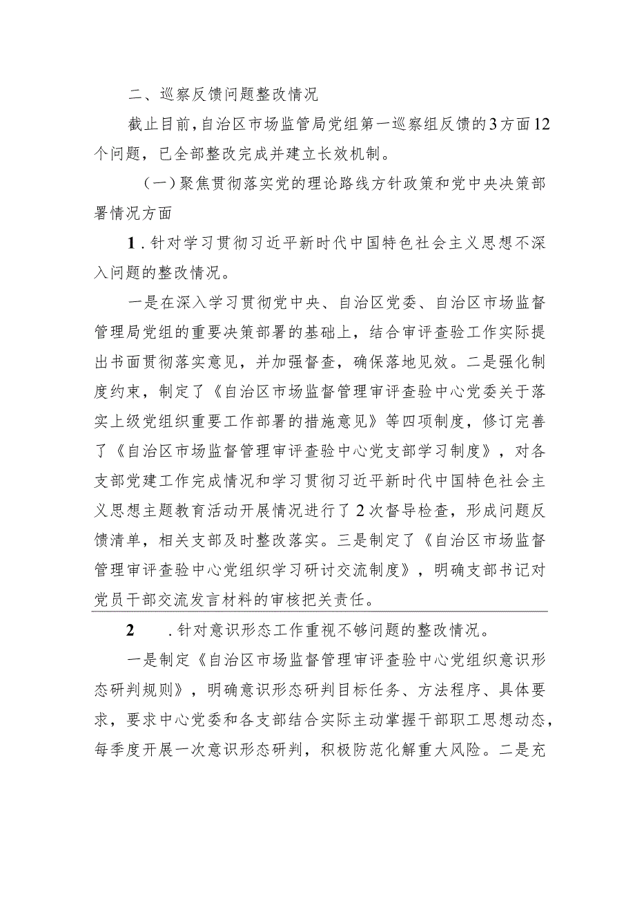 中共XX自治区市场监督管理审评查验中心委员会关于自治区市场监管局党组第一轮巡察整改进展情况的通报（20230814） .docx_第3页