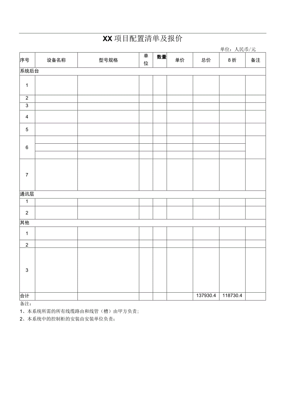 XX项目配置清单及报价（2023年）.docx_第1页