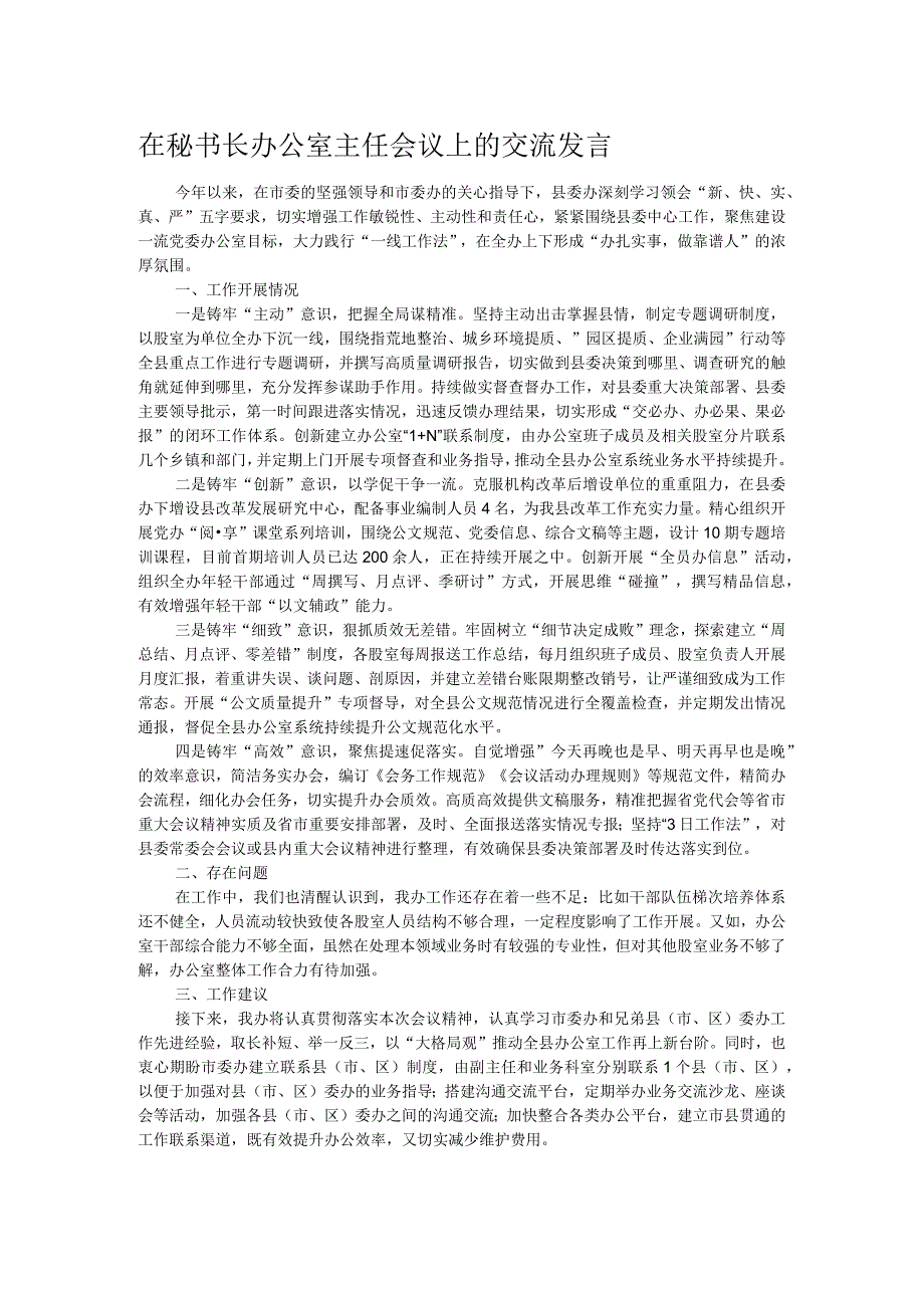 在秘书长办公室主任会议上的交流发言 .docx_第1页