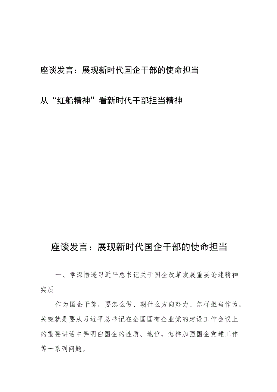 座谈发言：展现新时代国企干部的使命担当+从“红船精神”看新时代干部担当精神.docx_第1页