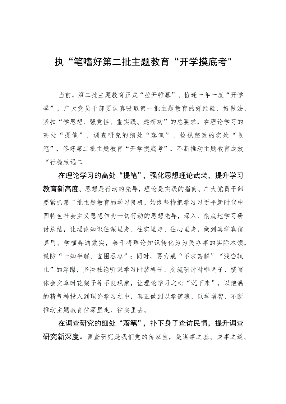 执“笔”答好第二批主题教育“开学摸底考”.docx_第1页