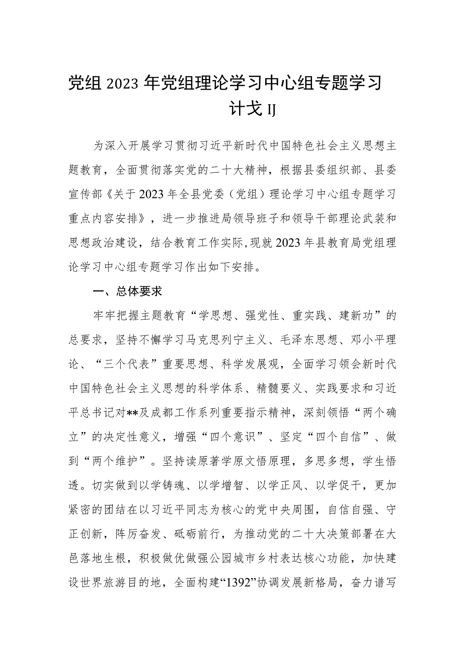 党组2023年党组理论学习中心组专题学习计划.docx_第1页