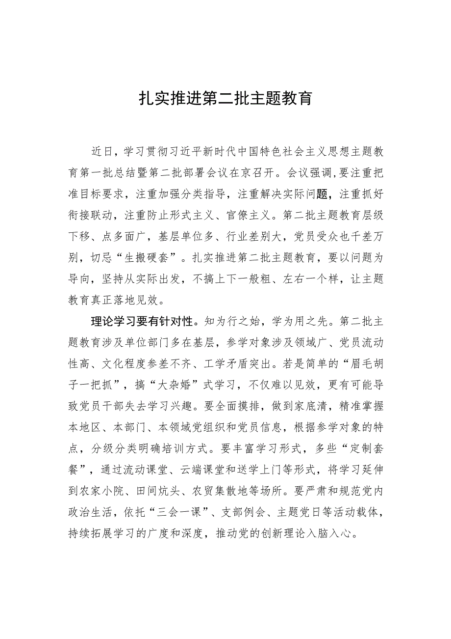 扎实推进第二批主题教育 .docx_第1页