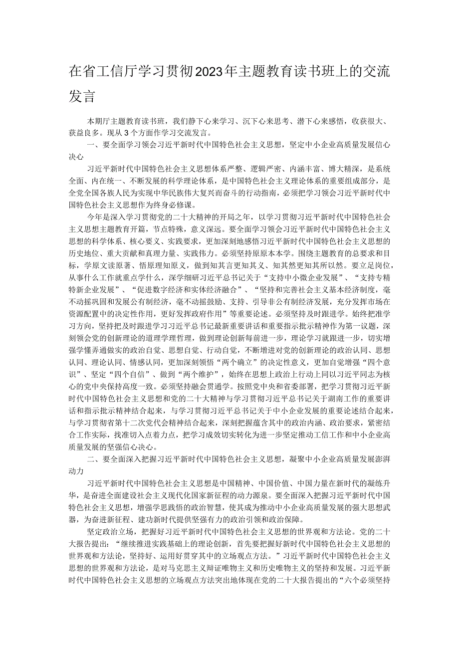 在省工信厅学习贯彻2023年主题教育读书班上的交流发言 .docx_第1页