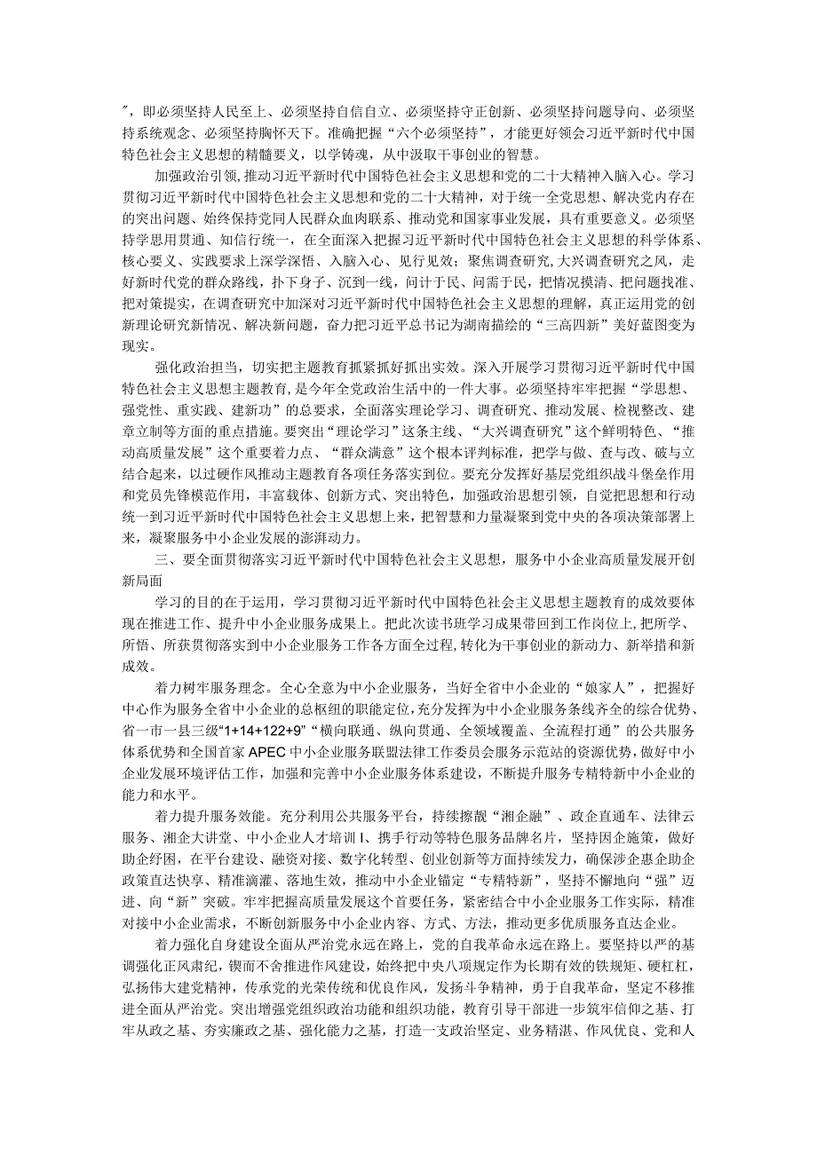 在省工信厅学习贯彻2023年主题教育读书班上的交流发言 .docx_第2页