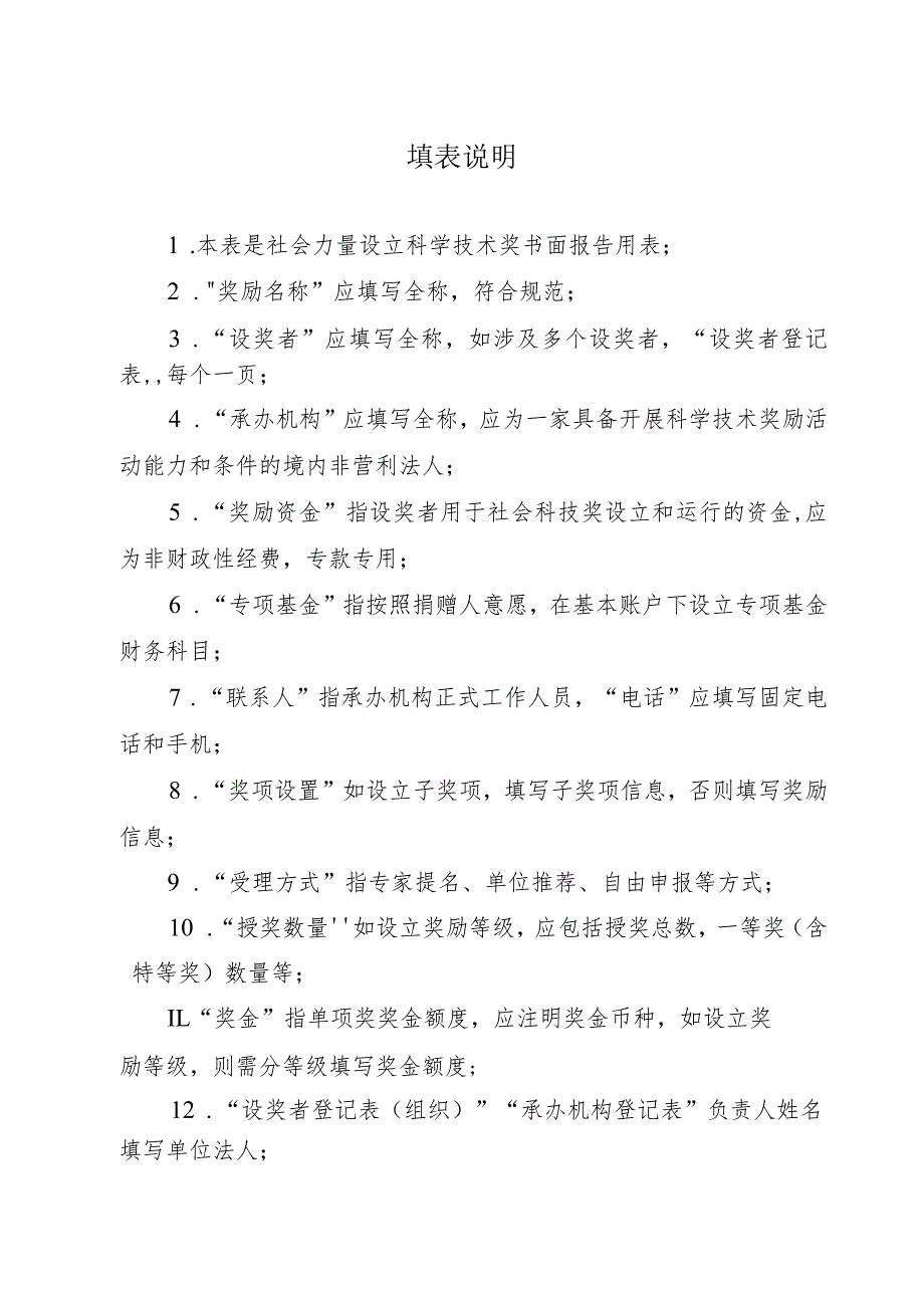 江西省社会力量设立科学技术奖备案信息表.docx_第2页