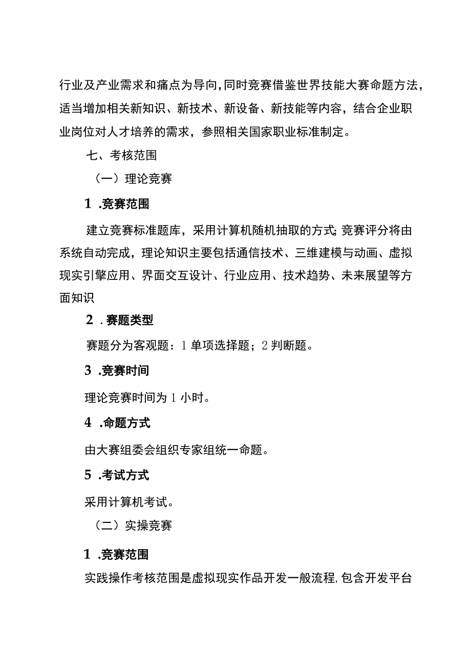 2023年江苏省工业和信息化技术技能大赛5G+虚拟现实开发应用赛项大赛方案、技术方案、实操赛题样题、理论知识竞赛样卷.docx_第3页