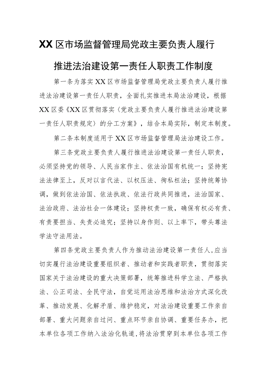 XX区市场监督管理局党政主要负责人履行推进法治建设第一责任人职责工作制度.docx_第1页