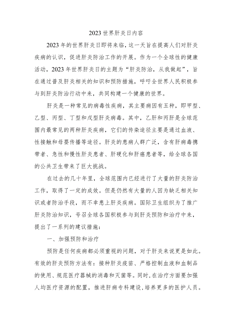 2023世界肝炎日内容.docx_第1页