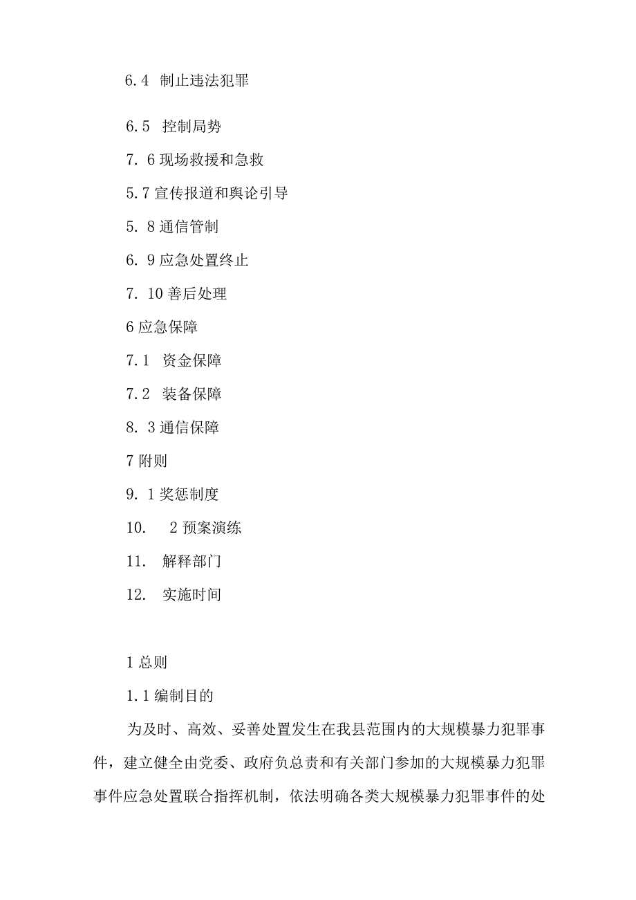 2023年处置大规模暴力犯罪事件应急预案.docx_第2页