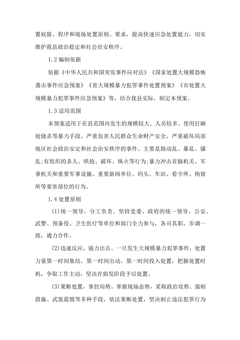 2023年处置大规模暴力犯罪事件应急预案.docx_第3页