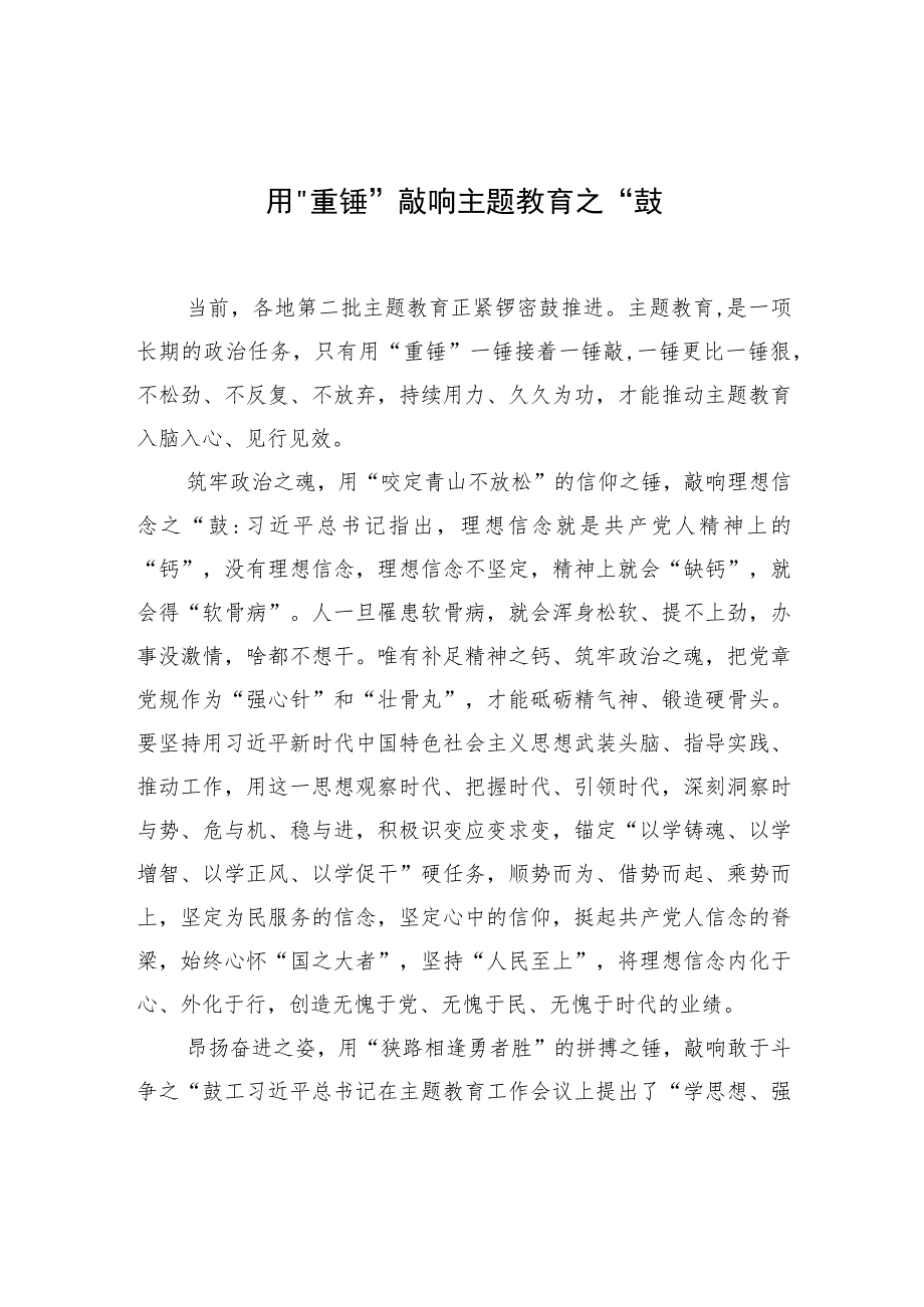 用“重锤”敲响主题教育之“鼓”.docx_第1页