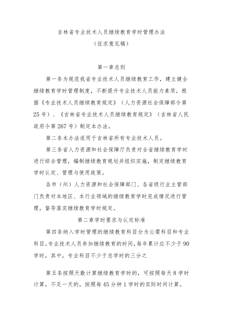 吉林省专业技术人员继续教育学时管理办法.docx_第1页