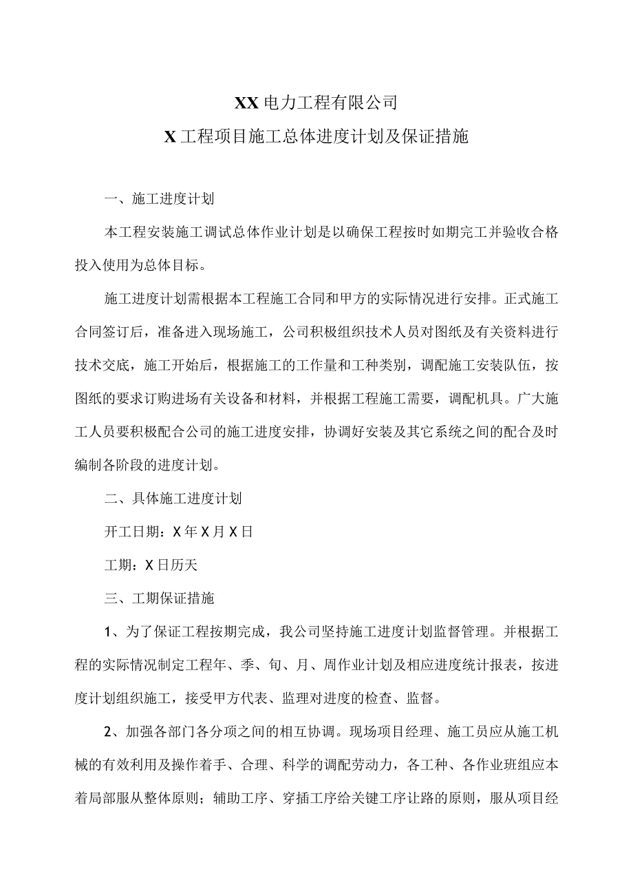 XX电力工程有限公司X工程项目质量保证措施（2023年）.docx_第1页