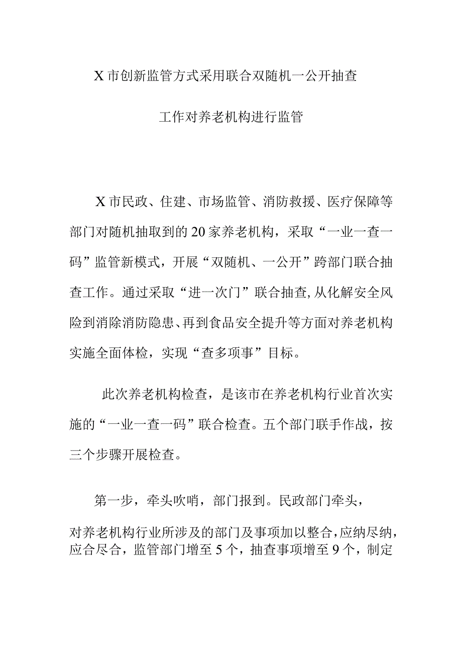 X市创新监管方式对养老机构进行监管工作对养老机构进行监管.docx_第1页