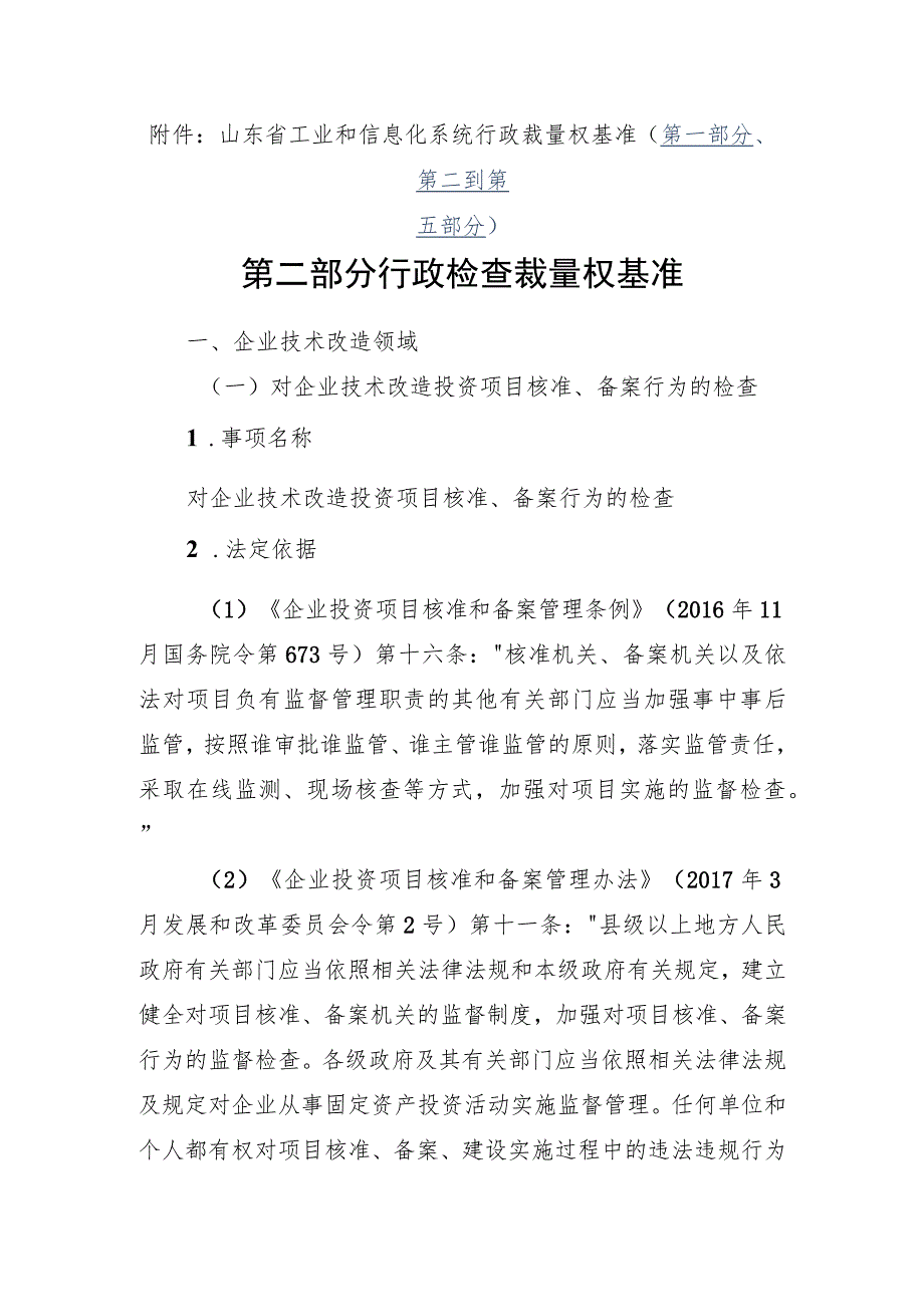 山东省工业和信息化系统行政裁量权基准（第一部分、第二到第五部分）.docx_第1页