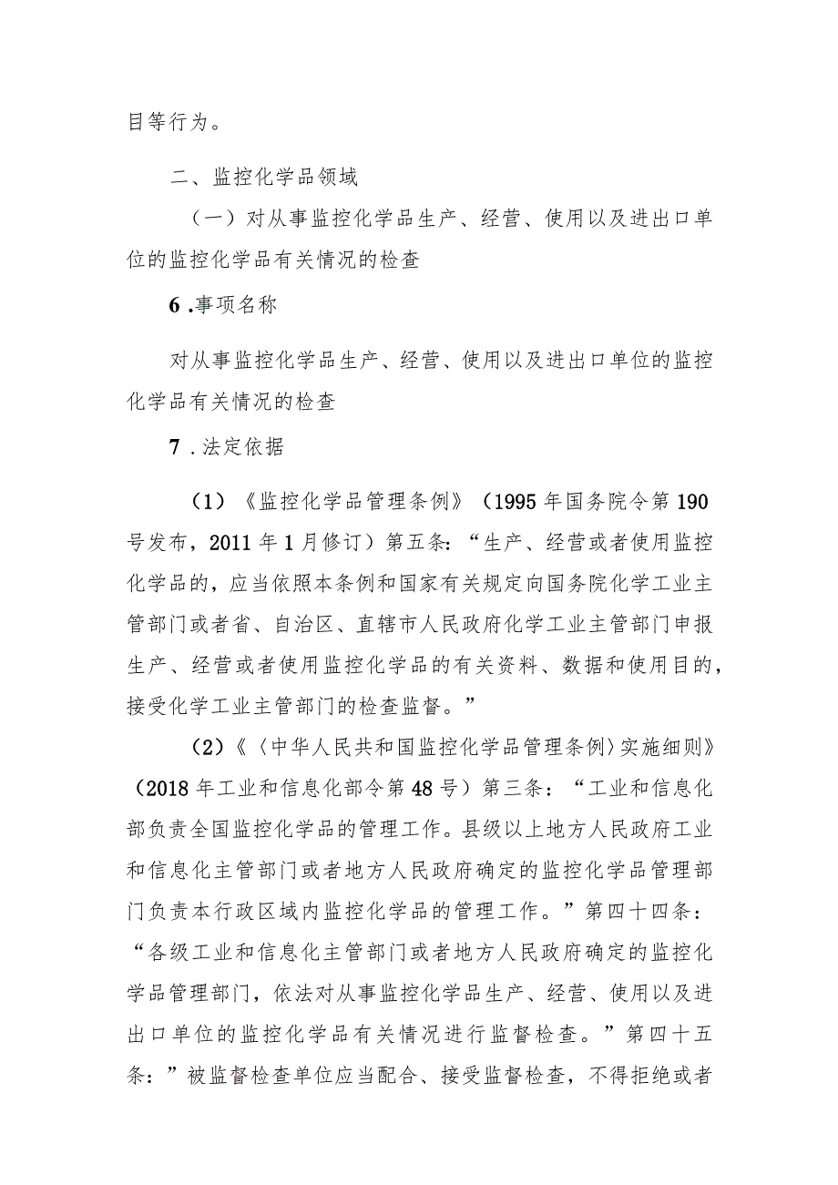 山东省工业和信息化系统行政裁量权基准（第一部分、第二到第五部分）.docx_第3页