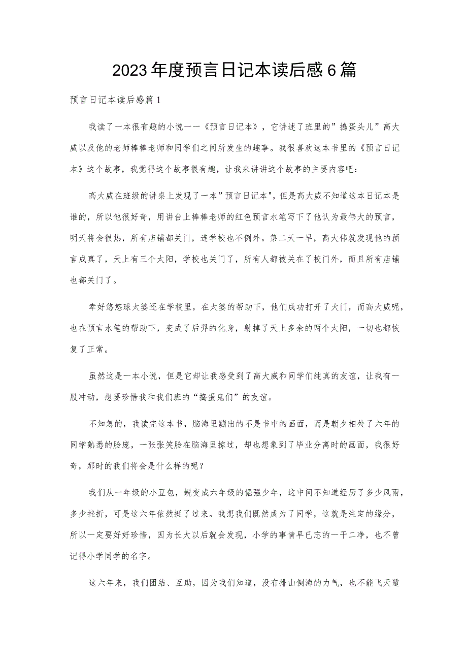 2023年度预言日记本读后感6篇.docx_第1页