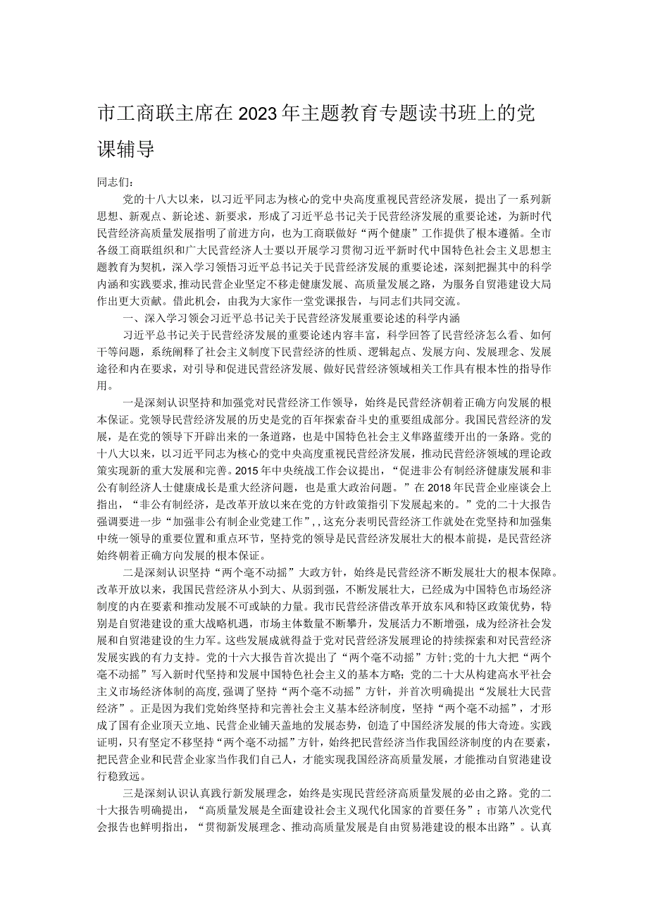 市工商联主席在2023年主题教育专题读书班上的党课辅导.docx_第1页