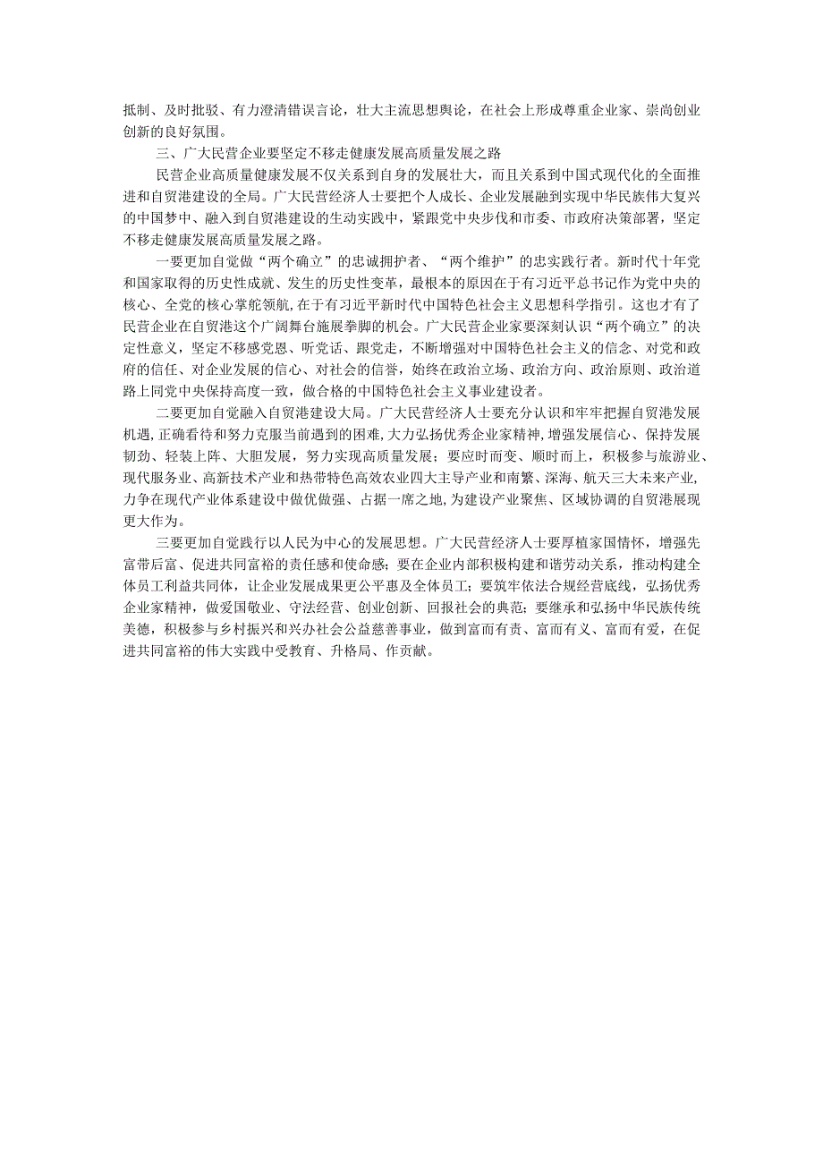 市工商联主席在2023年主题教育专题读书班上的党课辅导.docx_第3页