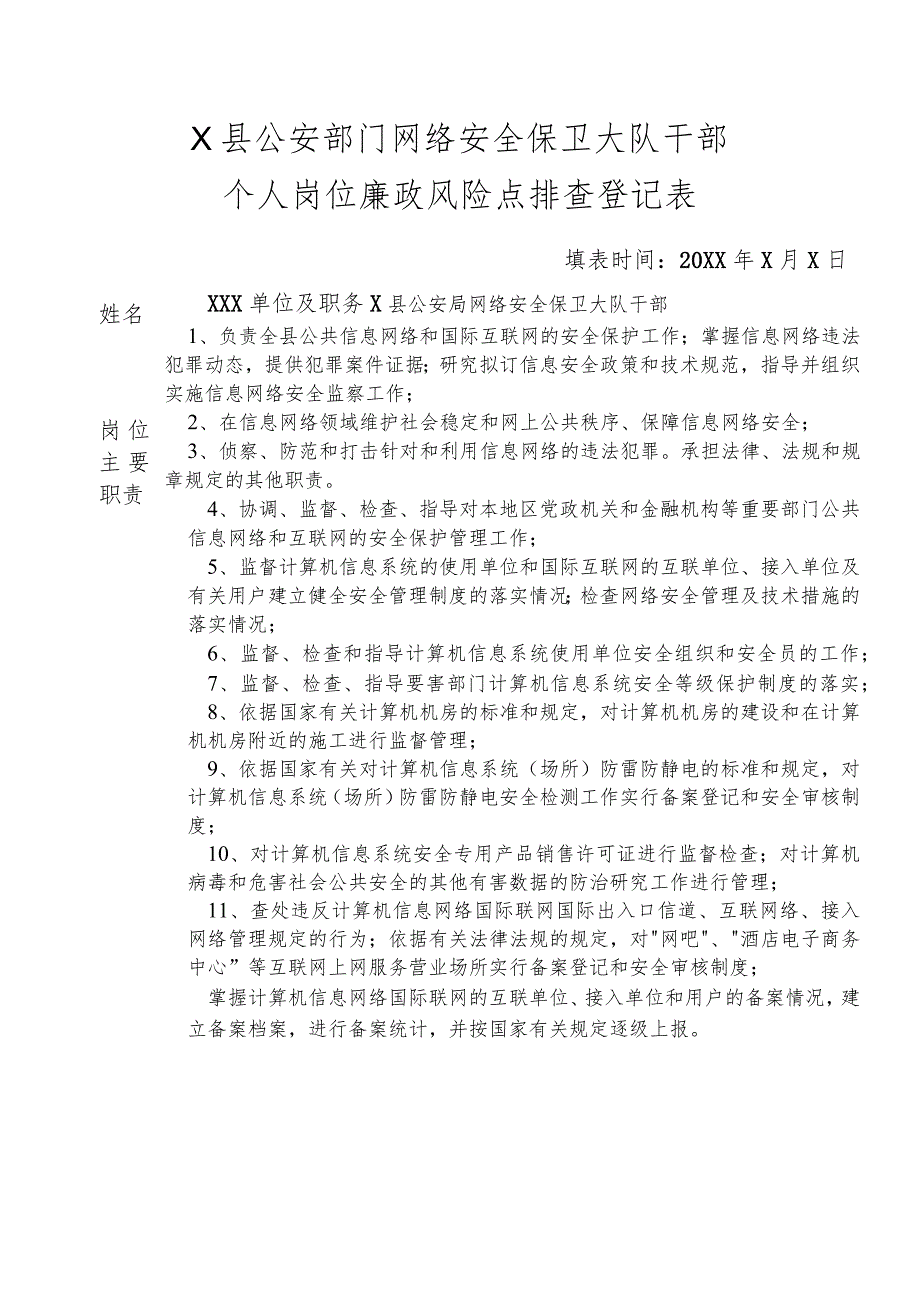 X县公安部门网络安全保卫大队干部个人岗位廉政风险点排查登记表.docx_第1页