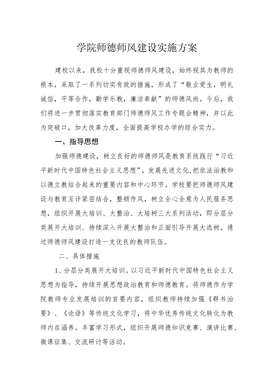 学院师德师风建设实施方案.docx_第1页