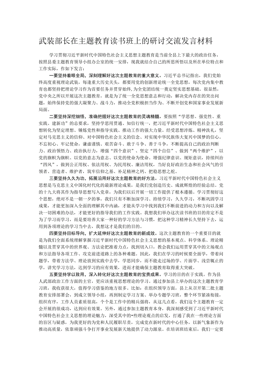 武装部长在主题教育读书班上的研讨交流发言材料 .docx_第1页