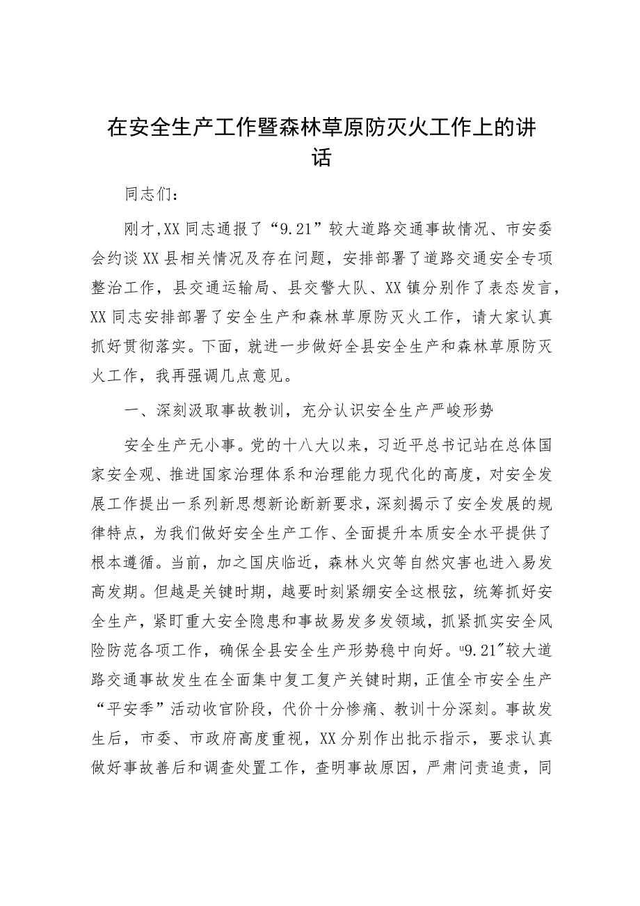 在安全生产工作暨森林草原防灭火工作上的讲话.docx_第1页