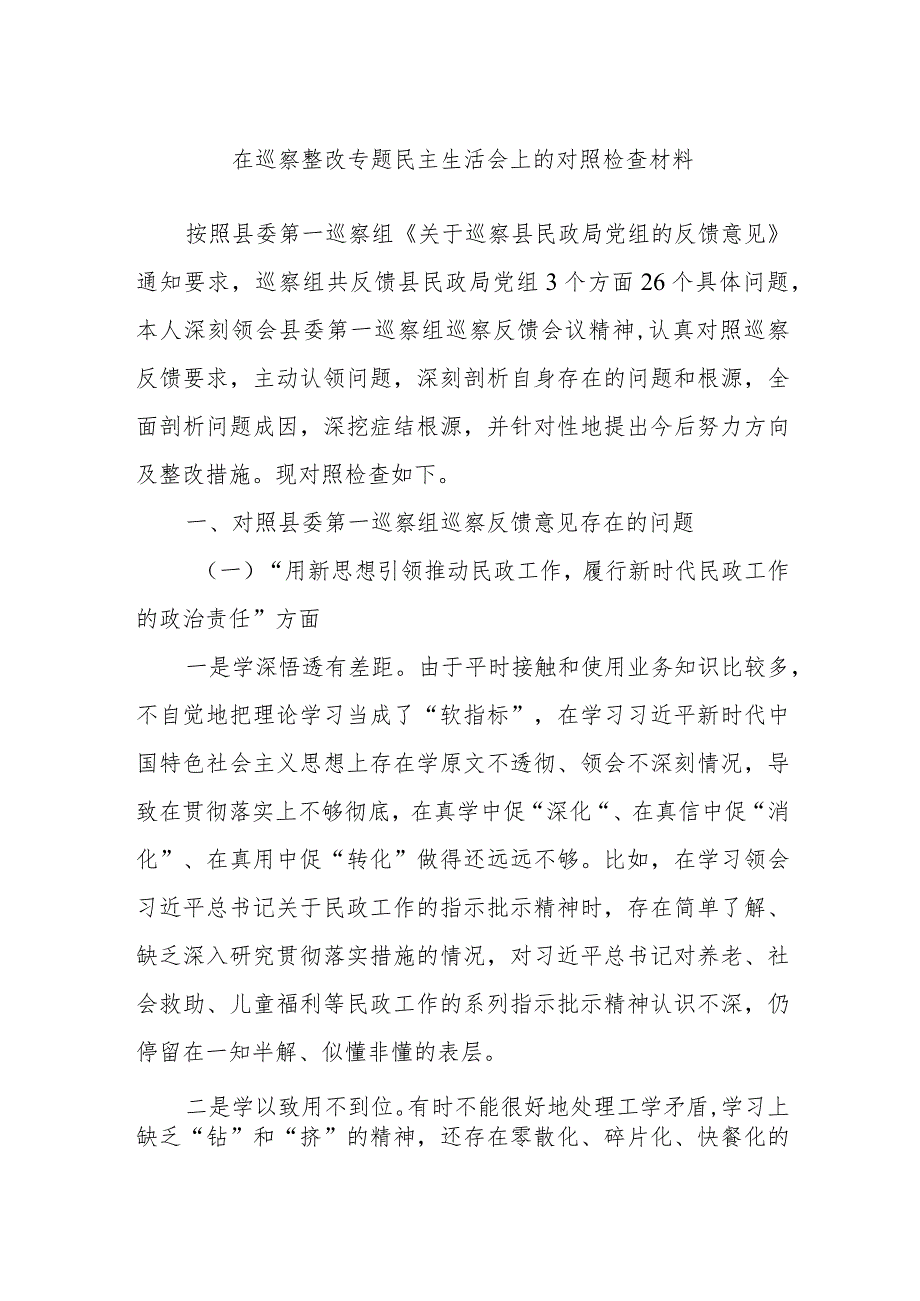 在巡察整改专题民主生活会上的对照检查材料.docx_第1页