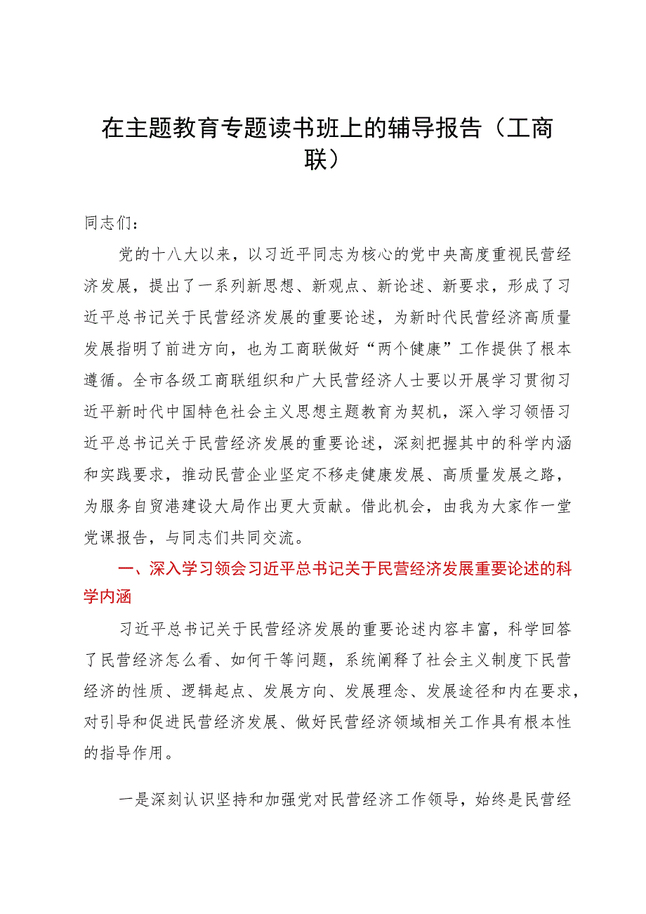 市工商联主席在2023年主题教育专题读书班上的辅导报告.docx_第1页