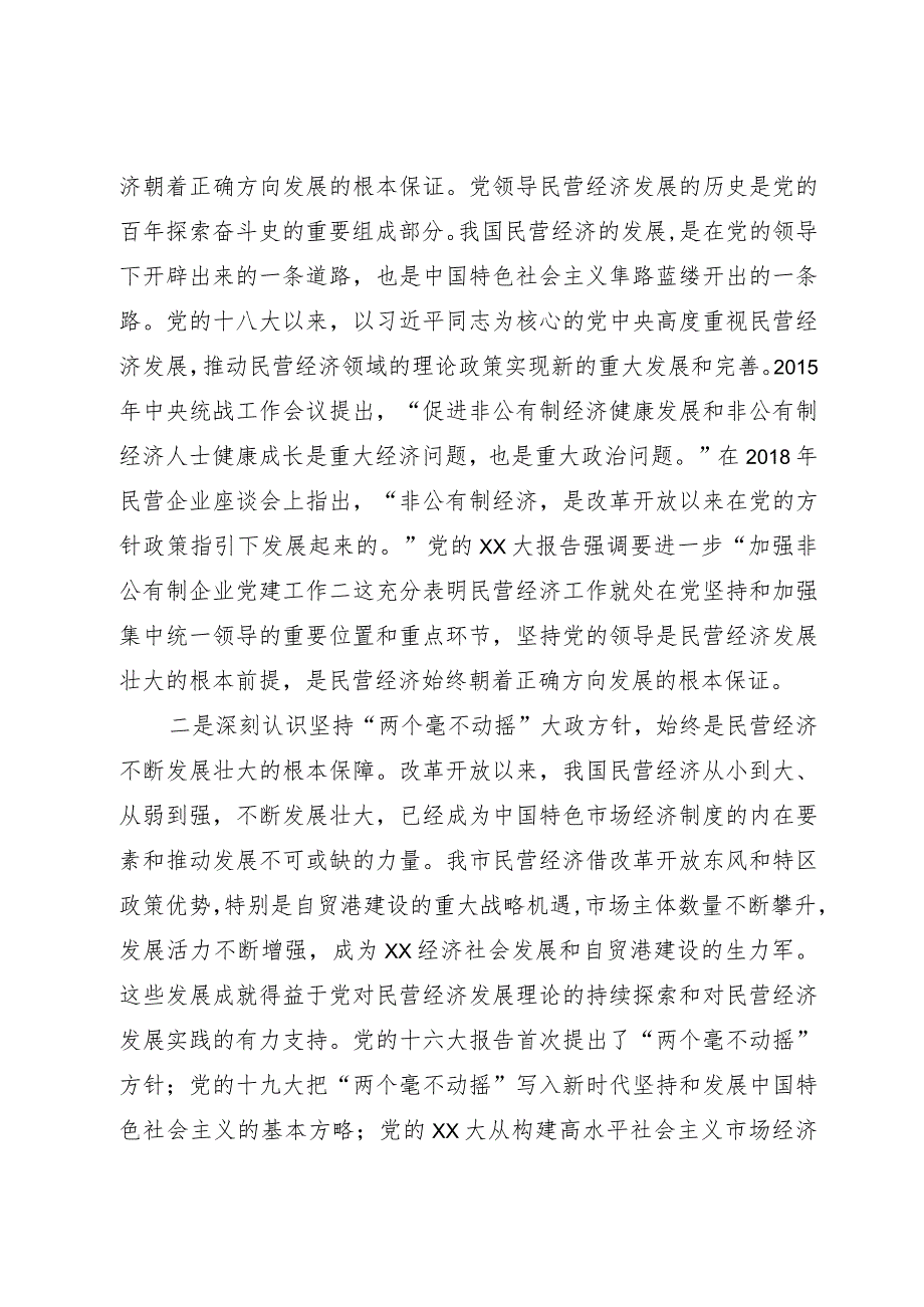 市工商联主席在2023年主题教育专题读书班上的辅导报告.docx_第2页