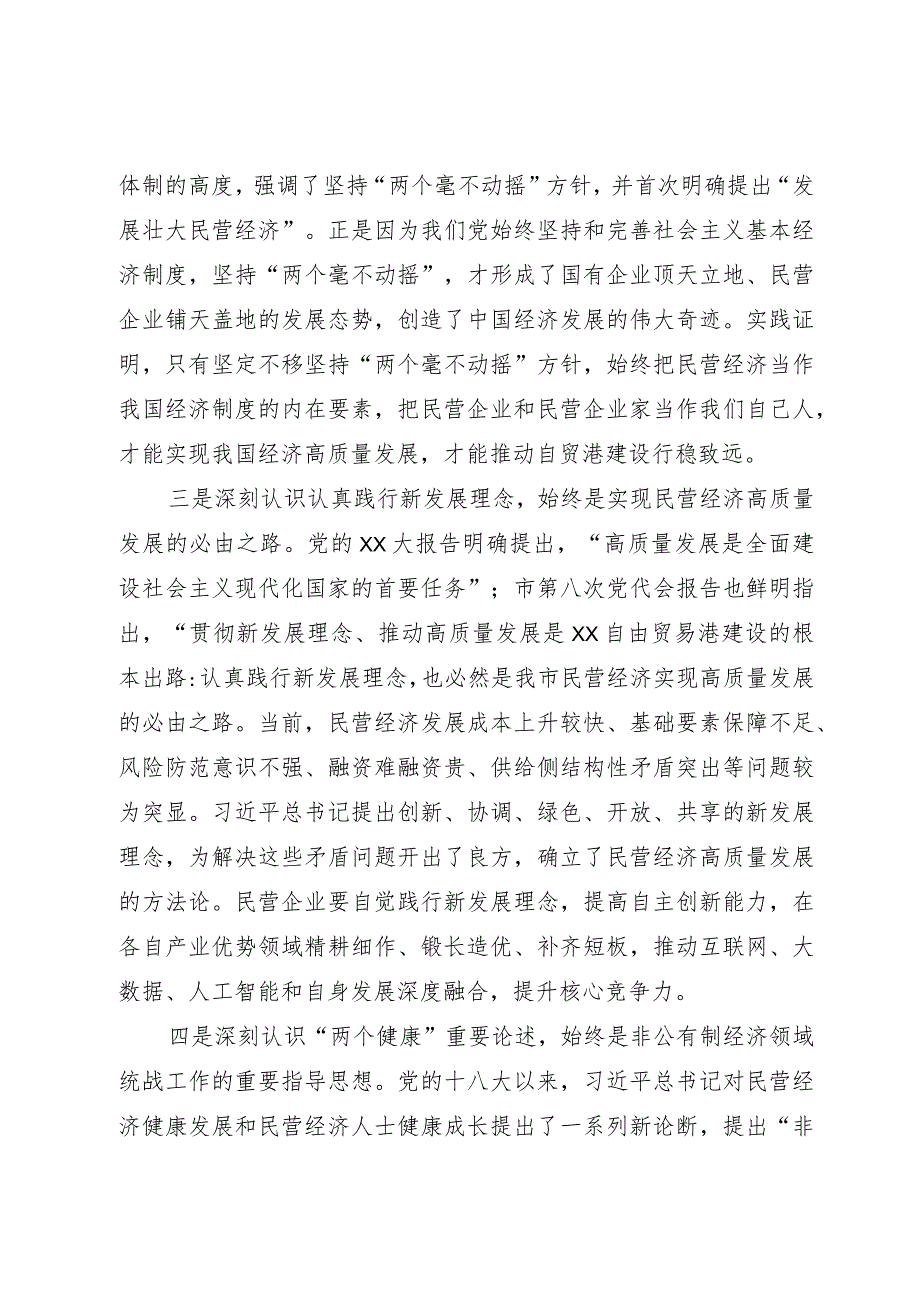 市工商联主席在2023年主题教育专题读书班上的辅导报告.docx_第3页