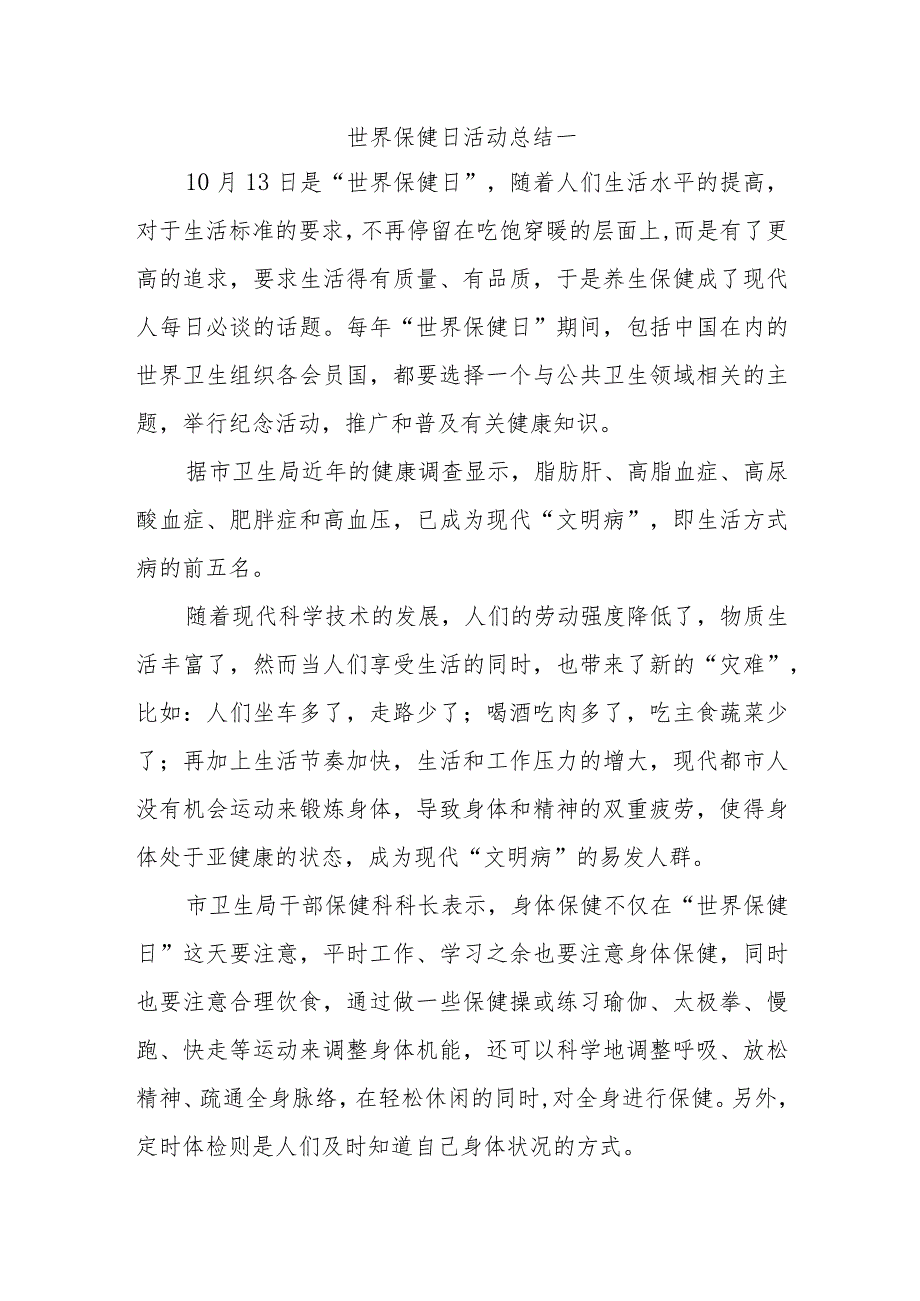 世界保健日活动总结五篇.docx_第1页