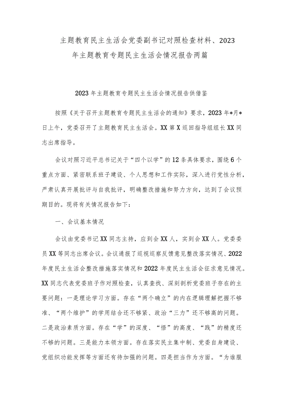 主题教育民主生活会党委副书记对照检查材料、2023年主题教育专题民主生活会情况报告两篇.docx_第1页