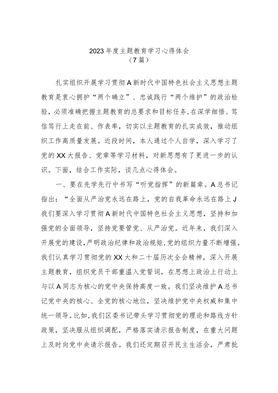 （7篇）2023年度主题教育学习心得体会.docx_第1页