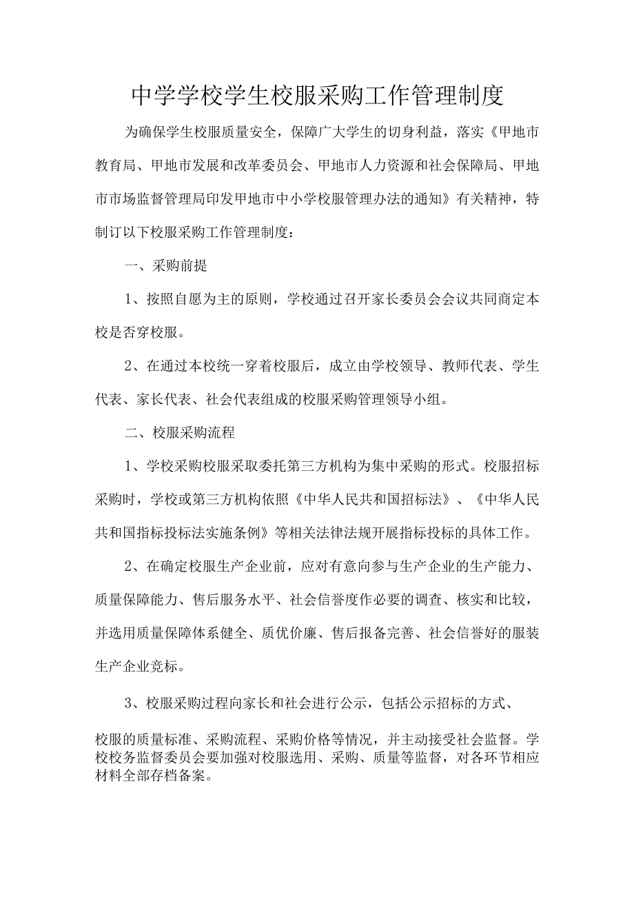 中学学校学生校服采购工作管理制度.docx_第1页