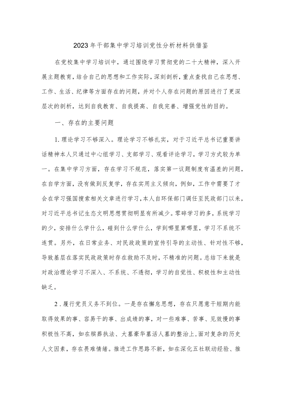 2023年干部集中学习培训党性分析材料供借鉴.docx_第1页